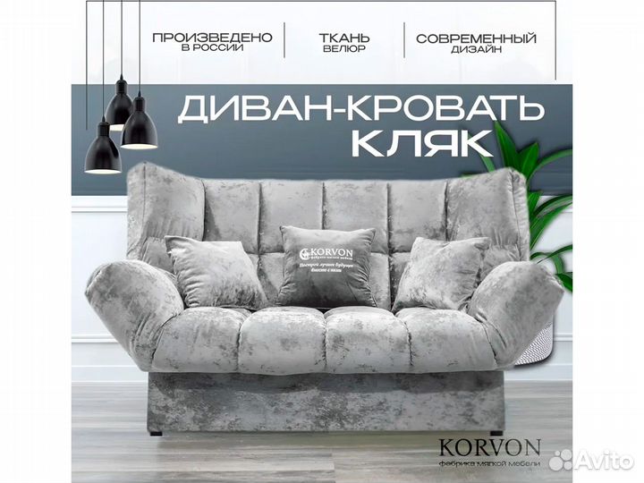 Диван Клик Кляк, раскладной, Korvon