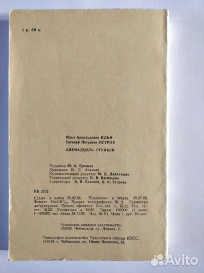 Двенадцать стульев. Ильф и Петров