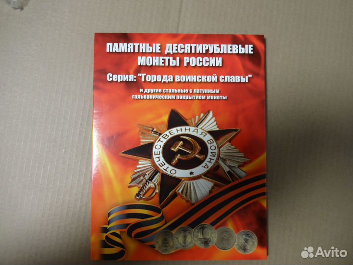 Альбом с монетами Города Воинской Славы