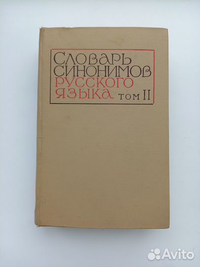 Словарь Синонимов том ll