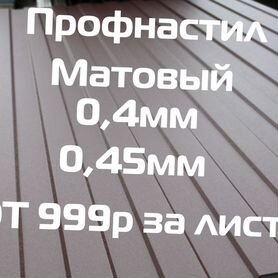 Профлист шоколад матовый ral 8017