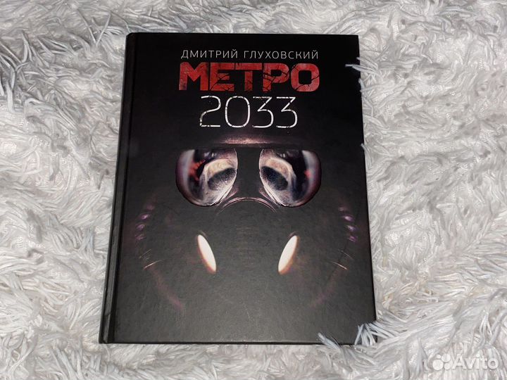 Книга Метро 2033