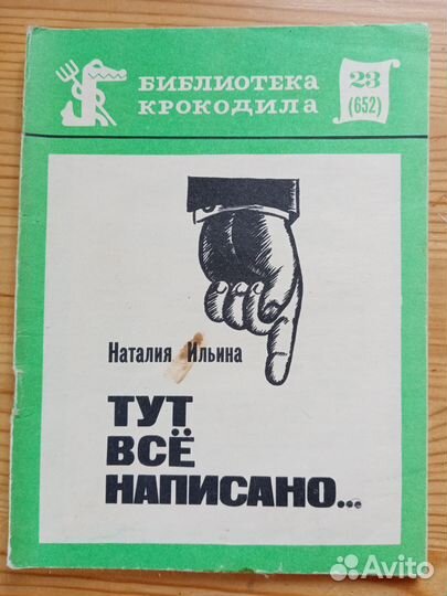 Журнал. Библиотека крокодила. 23 номер 1971 год. т