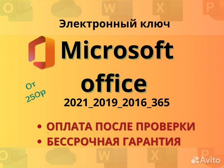 Ключ активации microsoft office 2019,2016,2021,365