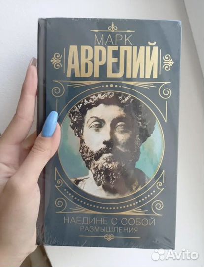 Марк Аврелий. Наедине с собой