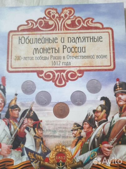 Юбилейные и памятные монеты России 200 лет 1812г