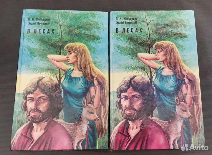 П.И Мельников(А.Печëрский)