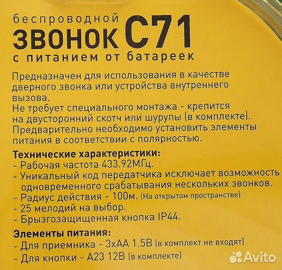 Звонок С71 беспроводной