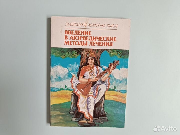 Введение в аюрведические методы лечения