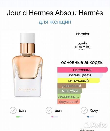 Духи Hermes. Jour d'Hermés Absolu