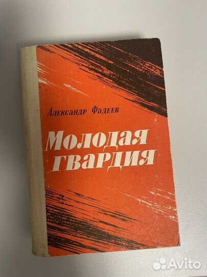 Фадеев молодая гвардия
