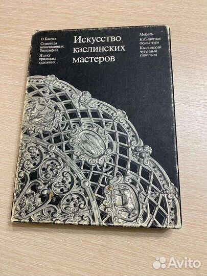 Книга Искусство Каслинских мастеров