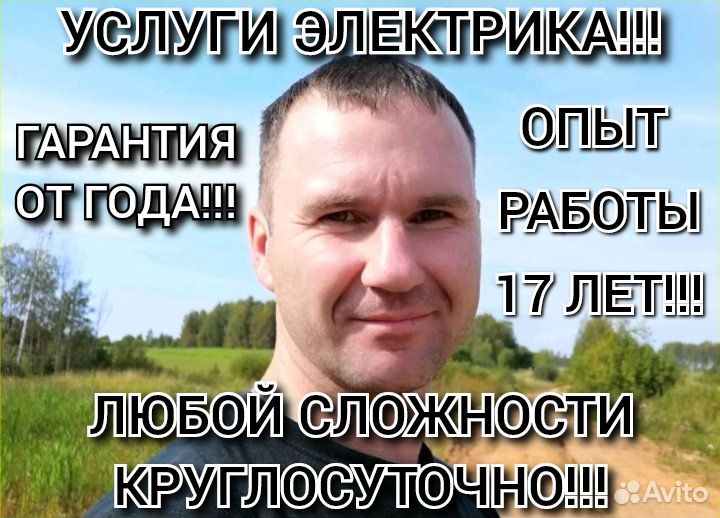 Электрик экстренный выезд В течении 30 минут
