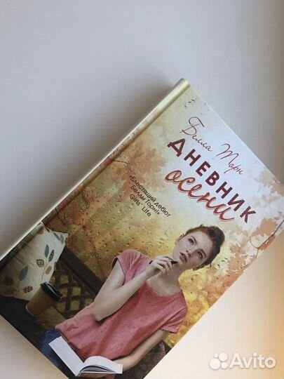 «Дневник осени», Б.Торн