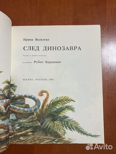 Книга След Динозавра Ирина Яковлева