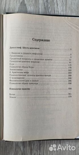 Душа и миф. Шесть архетипов. Карл Густав Юнг