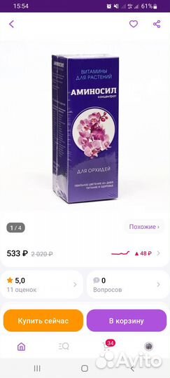 Аминосил для орхидей 250мл