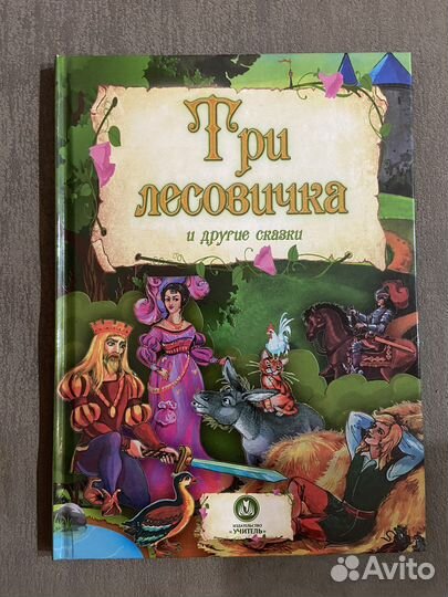Сказки Три лесовичка и другие