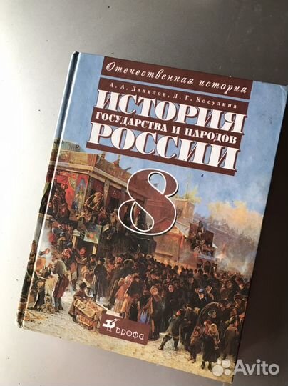 Учебник История России 8 класс