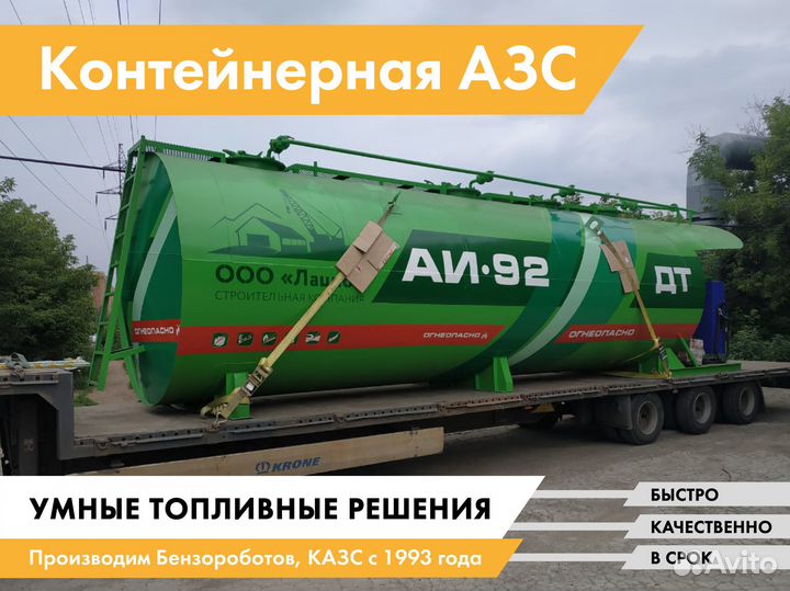 Контейнерная АЗС (казс)