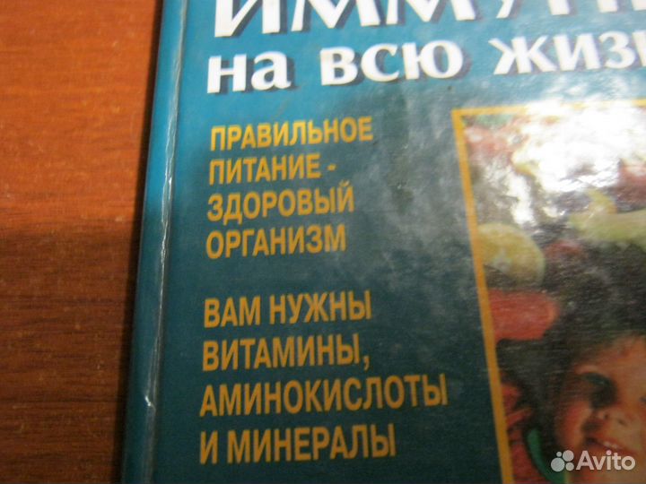 Книга Иммунитет на всю жизнь Арнольд Фокс