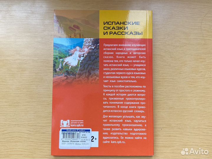 Испанские сказки и рассказы