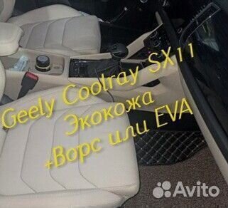 Коврики geely Coolray SX11 3d 5d из экокожи