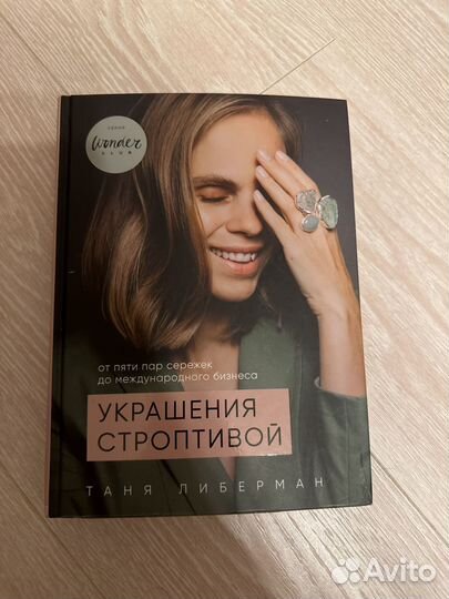 Таня Либерман Украшения строптивой