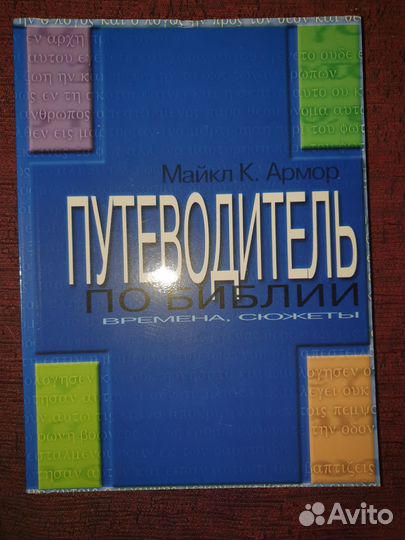 Путеводитель по Библии. Майкл Армор