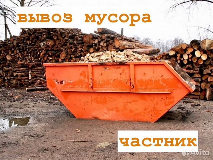 Вывоз мусора частник