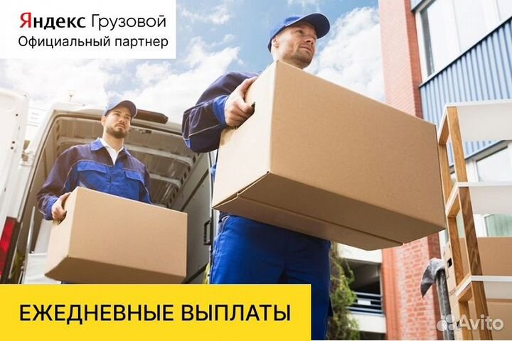 Яндекс.грузовой.Водитель со своим авто