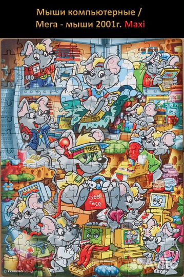 Мега-мыши / Мыши компьютерные 2001 г. Макси - пазл