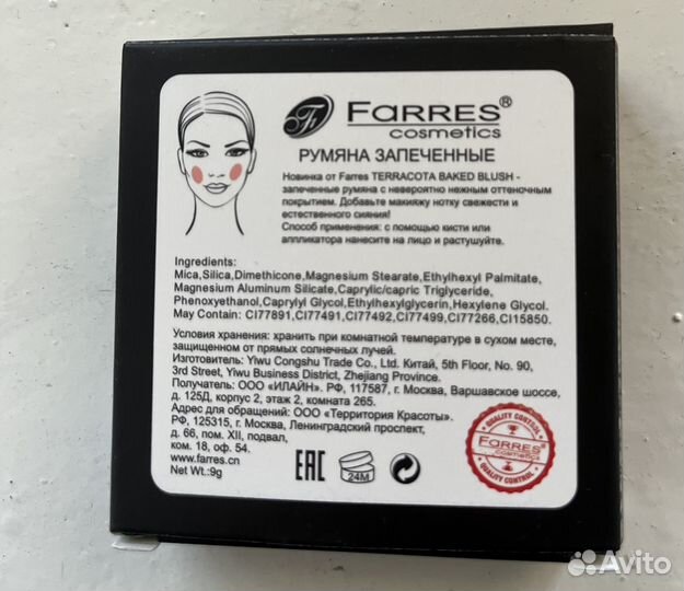 Румяна farres запеченные