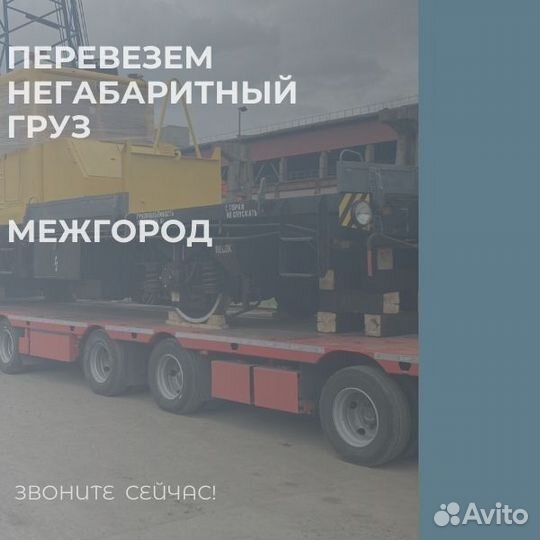 Аренда, перевозка негабаритных грузов