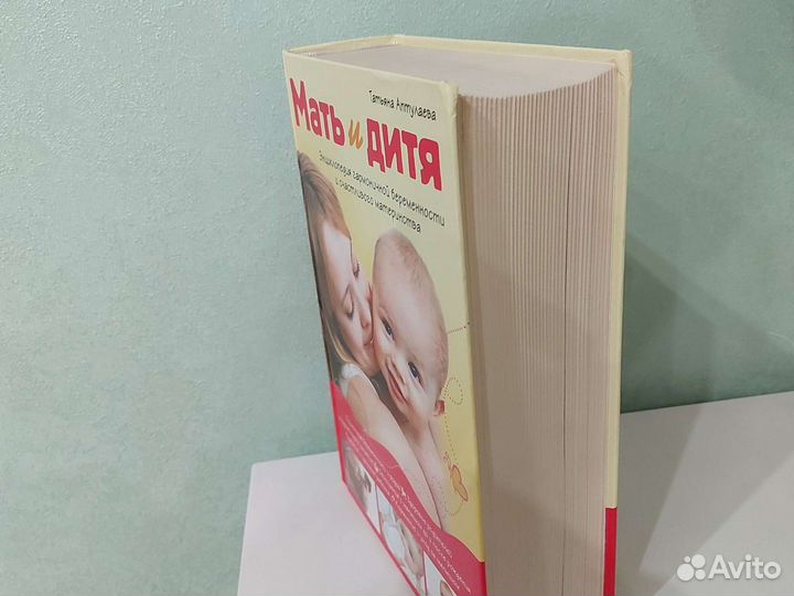 Энциклопедия Мать и дитя, автор Татьяна Аптулаева