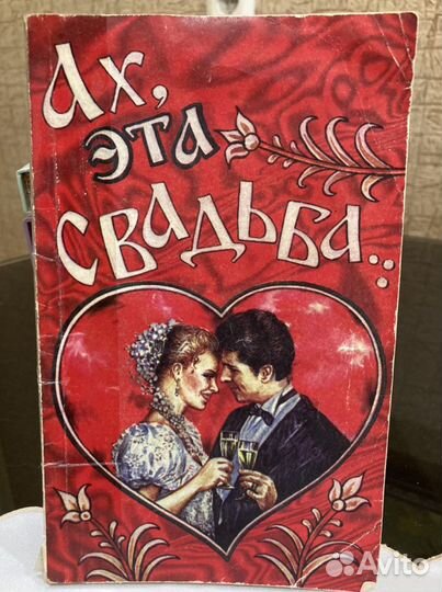 Ах, эта свадьба