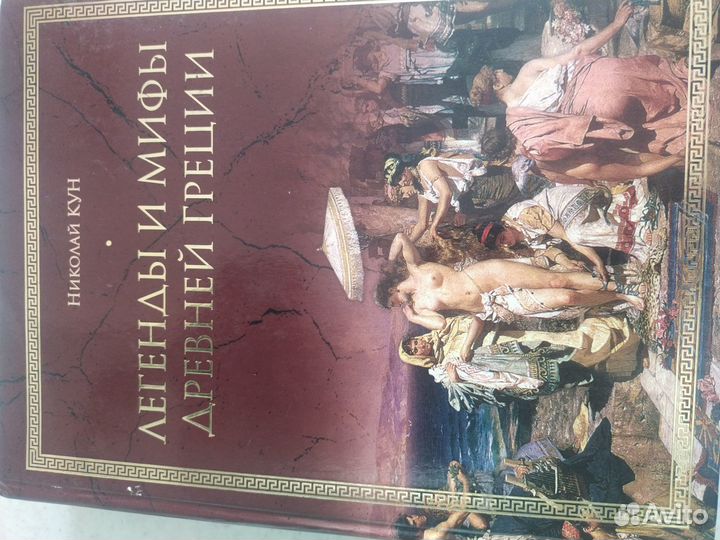 Легенды и мифы древней Греции. Николай Кун