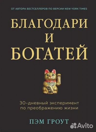 Благодари и богатей. 30-дневный эксперимент по пре