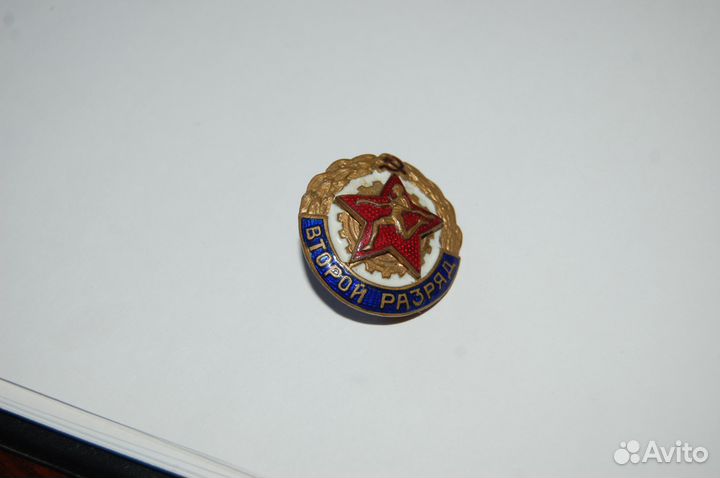 Знак «Второй разряд ». СССР 1950-е латунь