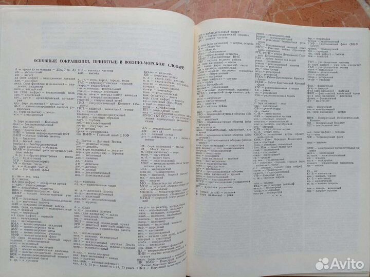 Военно-морской словарь
