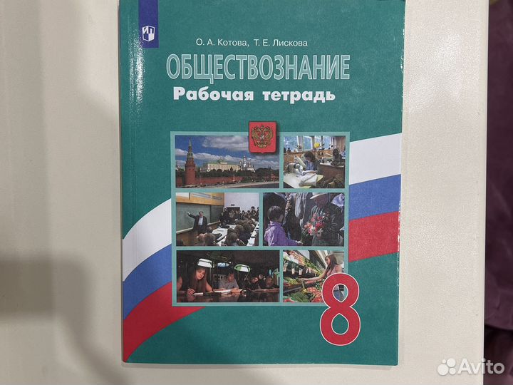 Рабочая тетрадь Обществознание 8 класс