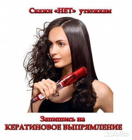 Кератиновое выпрямление