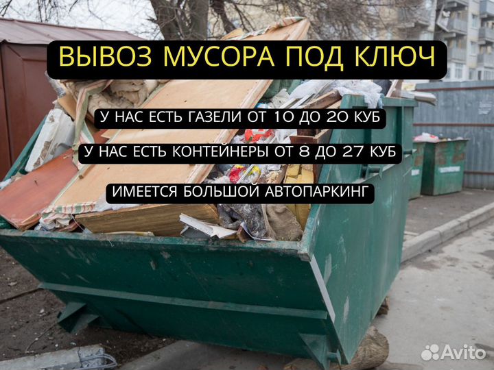 Вывоз мусора