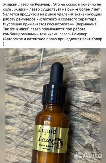 Жидкий лазер, ремувер, для удаления тату