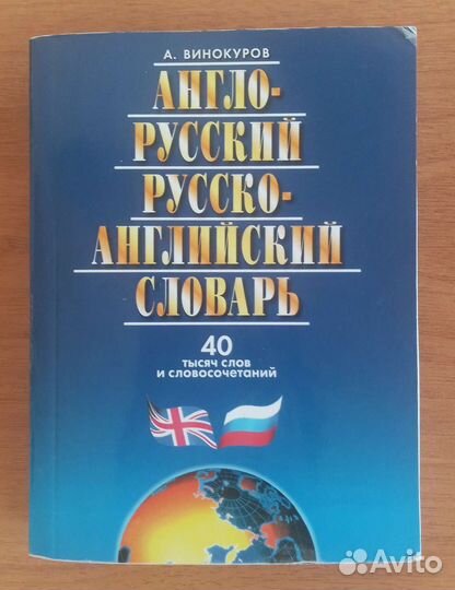 Русско-английский словарь