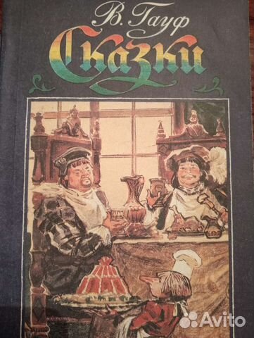 Сказки. В. Гауф. Сборник