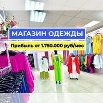 Готовый бизнес магазин одежды