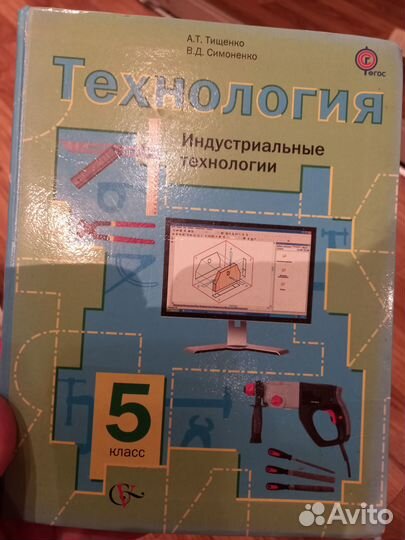 Учебник технология 5 класс, Тищенко, Симоненко