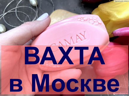 Работа в Москве вахта 15, 30, 60 Упаковщик мыла