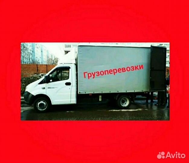 Грузоперевозки/ грузчики/газель